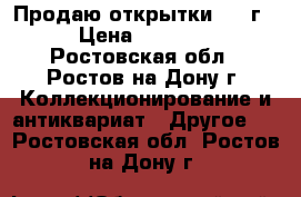 Продаю открытки 1912г. › Цена ­ 14 000 - Ростовская обл., Ростов-на-Дону г. Коллекционирование и антиквариат » Другое   . Ростовская обл.,Ростов-на-Дону г.